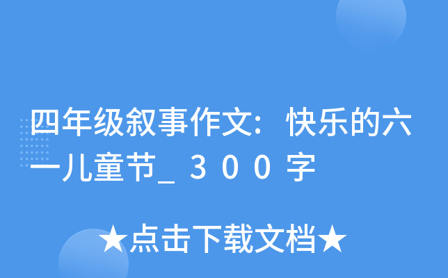 四年级叙事作文:快乐的六一儿童节_300字