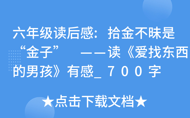 六年级读后感:拾金不昧是“金子” ——读《爱找东西的男孩》有感_700字