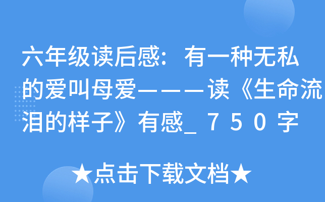 六年级读后感:有一种无私的爱叫母爱———读《生命流泪的样子》有感_750字