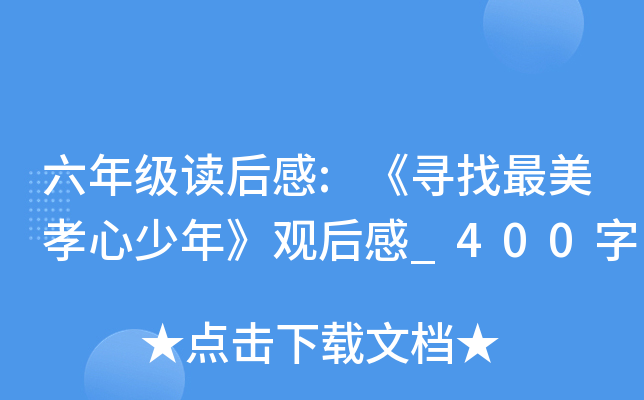 六年级读后感:《寻找最美孝心少年》观后感_400字