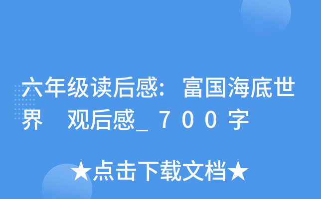 六年级读后感:富国海底世界 观后感_700字