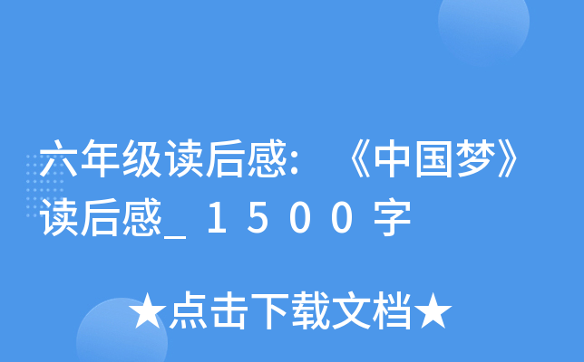 六年级读后感:《中国梦》读后感_1500字