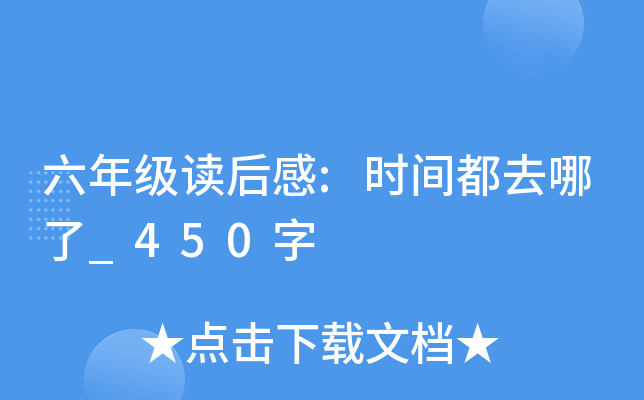 六年级读后感:时间都去哪了_450字