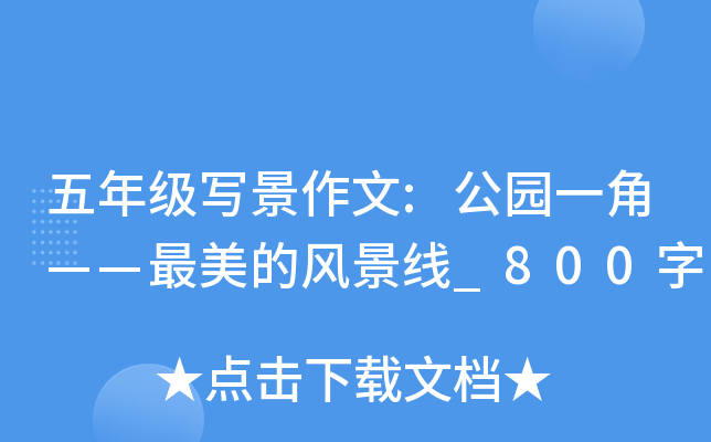 五年级写景作文:公园一角——最美的风景线_800字