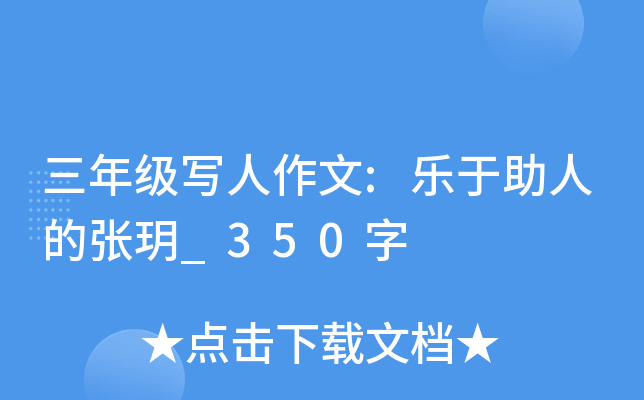 三年级写人作文:乐于助人的张玥_350字