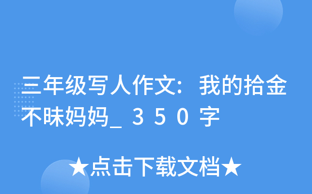 三年级写人作文:我的拾金不昧妈妈_350字