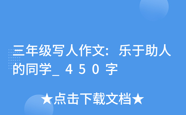 三年级写人作文:乐于助人的同开云kaiyun(中国)_450字