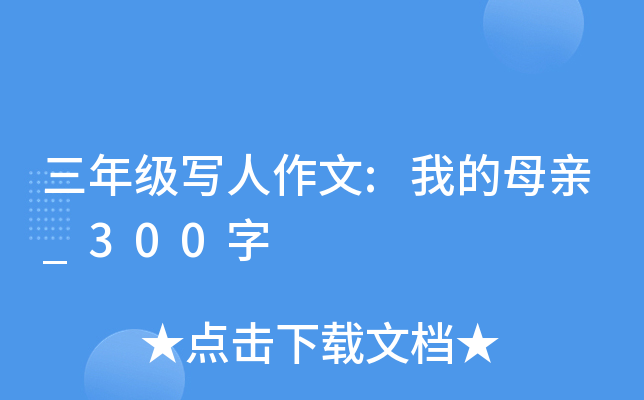 三年级写人作文:我的母亲_300字