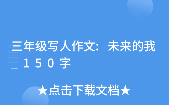 三年级写人作文:未来的我_150字