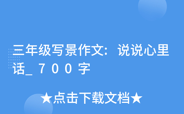 三年级写景作文:说说心里话_700字