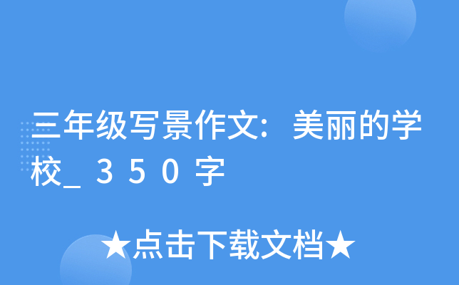 三年级写景作文:美丽的开云kaiyun(中国)校_350字