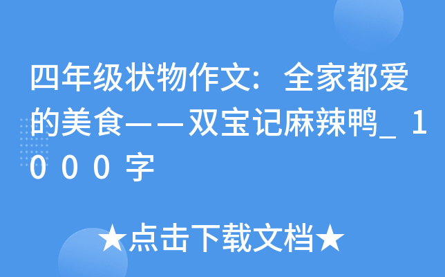 四年级状物作文:全家都爱的美食——双宝记麻辣鸭_1000字
