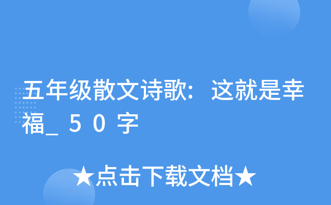 五年级散文诗歌:这就是幸福_50字