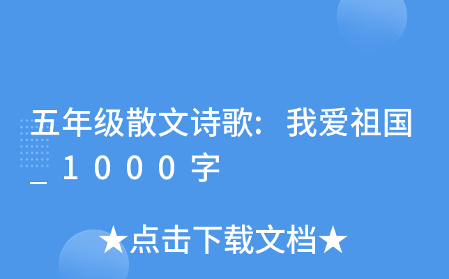 五年级散文诗歌:我爱祖国_1000字