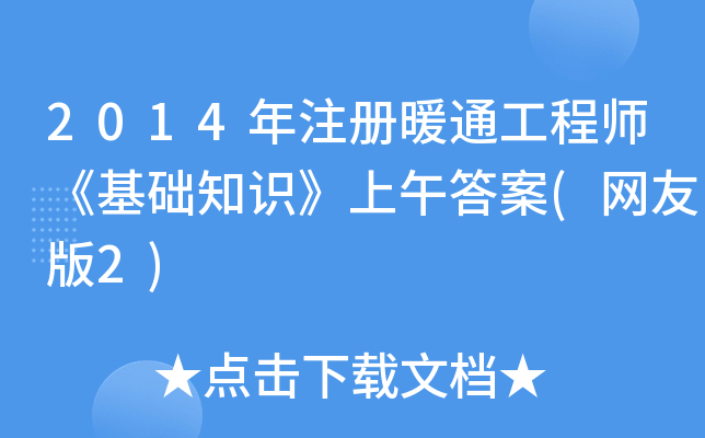 2014年注册暖通工程师《基础知识》上午答案(网友版2)