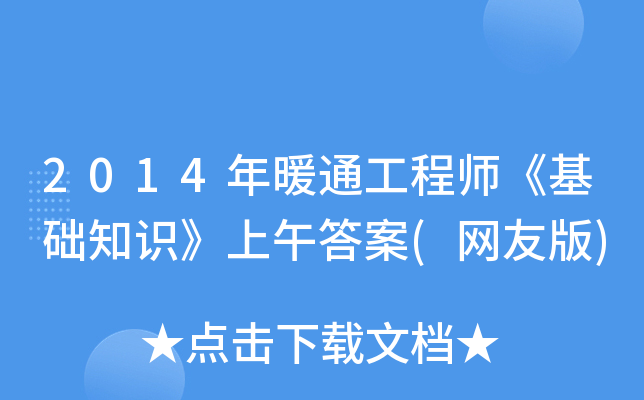 2014年暖通工程师《基础知识》上午答案(网友版)