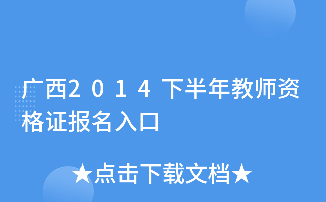 广西2014下半年教师资格证报名入口