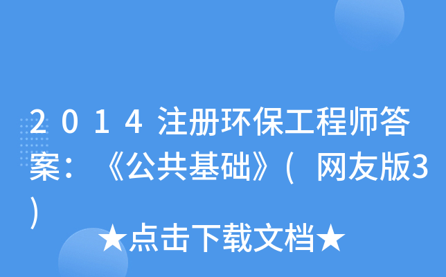 2014注册环保工程师答案：《公共基础》(网友版3)