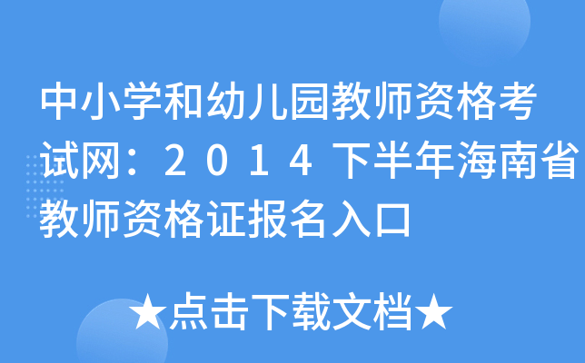 中小开云kaiyun(中国)和幼儿园教师资格考试网：2014下半年海南省教师资格证报名入口