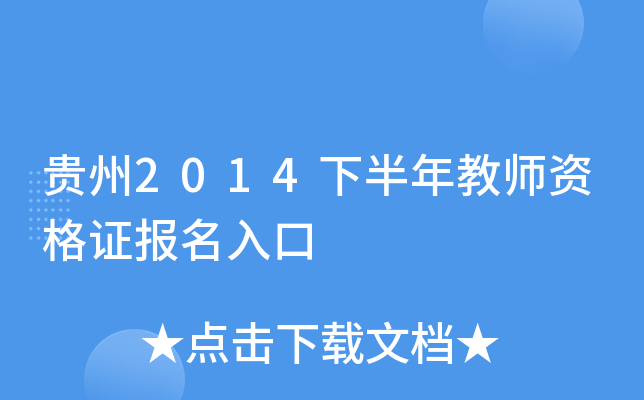 贵州2014下半年教师资格证报名入口