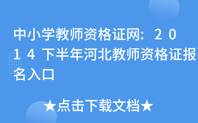 中小开云kaiyun(中国)教师资格证网:2014下半年河北教师资格证报名入口