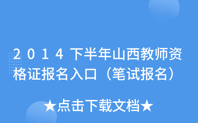 2014下半年山西教师资格证报名入口（笔试报名）