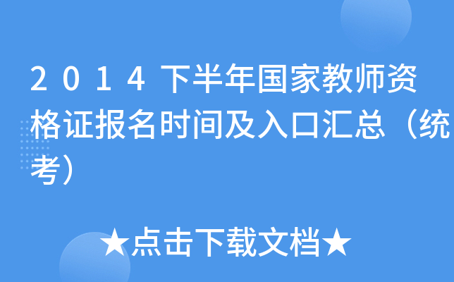 2014下半年国家教师资格证报名时间及入口汇总（统考）