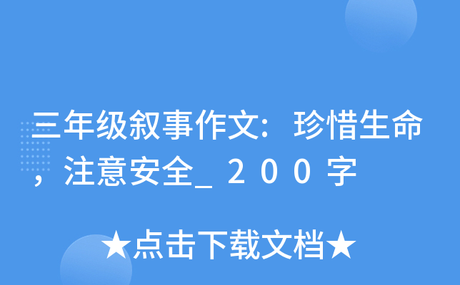 三年级叙事作文:珍惜生命，注意安全_200字