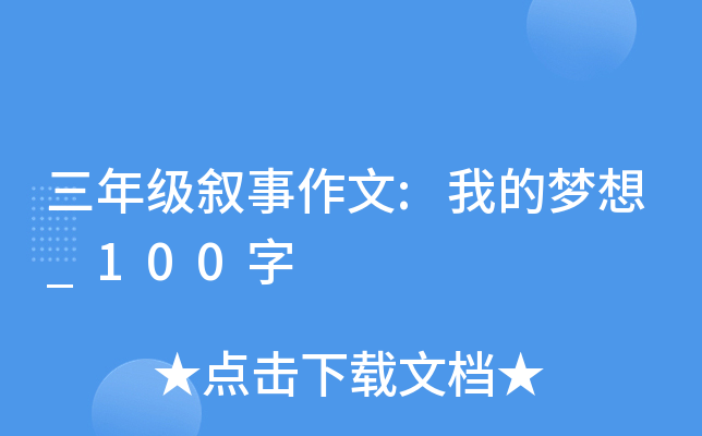 三年级叙事作文:我的梦想_100字