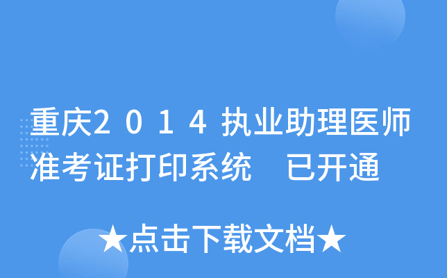 重庆2014执业助理医师准考证打印系统 已开通