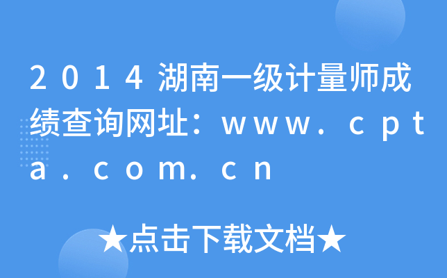 2014湖南一级计量师成绩查询网址：www.cpta.com.cn