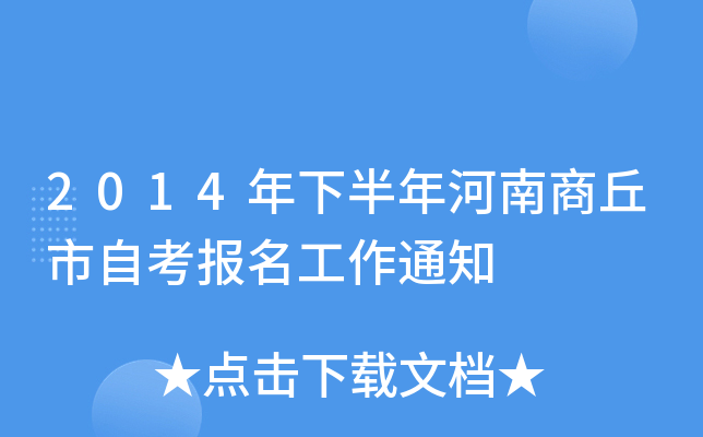 2014���°�������������Կ���������֪ͨ