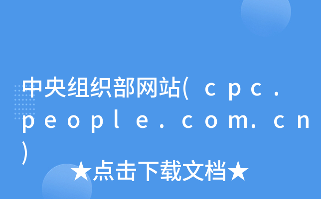 MW(wng)վ(cpc.people.com.cn)