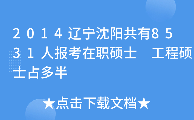 2014辽宁沈阳共有8531人报考在职硕士 工程硕士占多半
