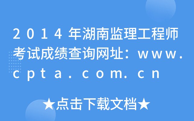 2014年湖南监理工程师考试成绩查询网址：www.cpta.com.cn