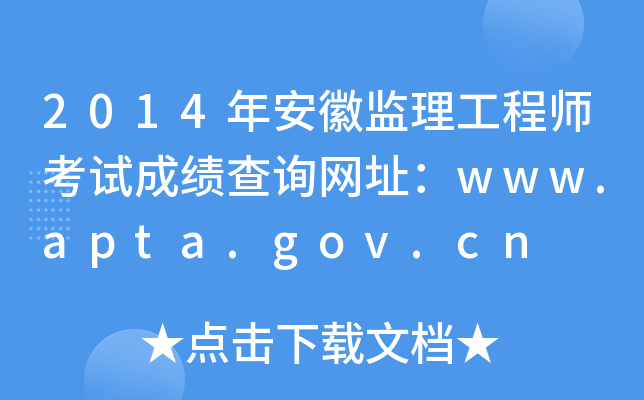2014年安徽监理工程师考试成绩查询网址：www.apta.gov.cn