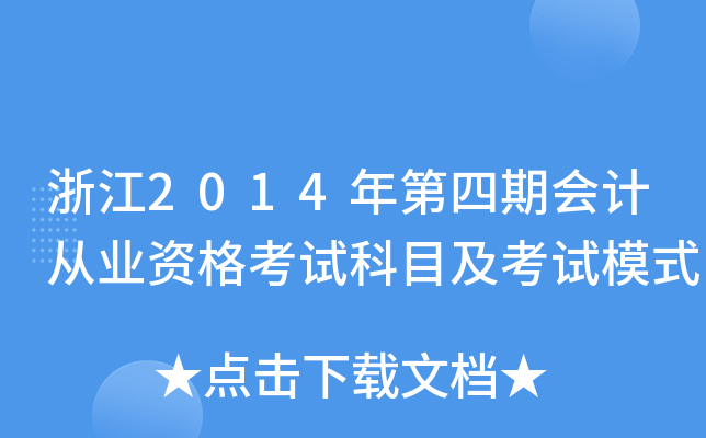 浙江2014年第四期会计从业资格考试科目及考试模式