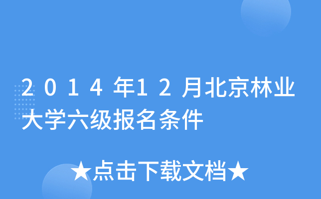 2014年12月北京林业大开云kaiyun(中国)六级报名条件