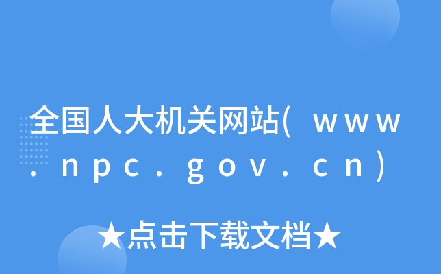 ȫ˴CPWվ(www.npc.gov.cn)