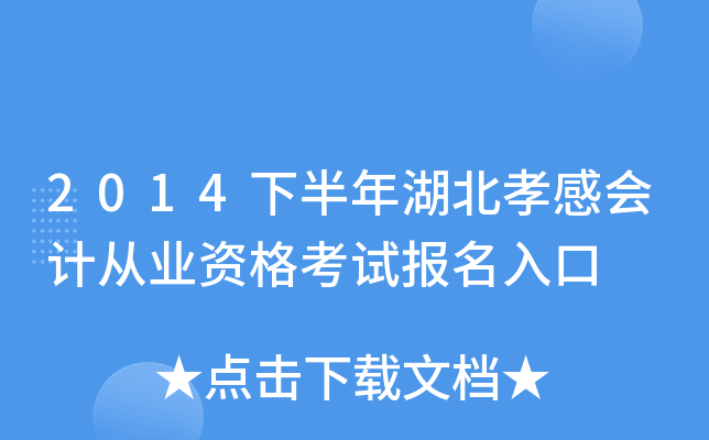 2014下半年湖北孝感会计从业资格考试报名入口