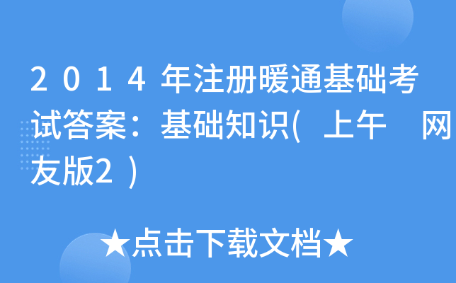 2014年注册暖通基础考试答案：基础知识(上午 网友版2)