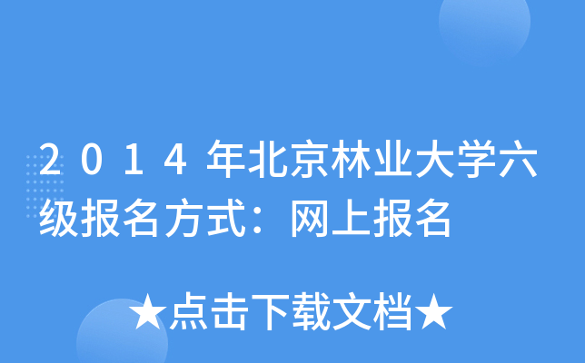 2014年北京林业大开云kaiyun(中国)六级报名方式：网上报名