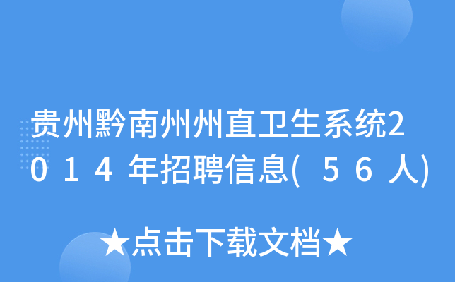 贵州黔南州州直卫生系统2014年招聘信息(56人)