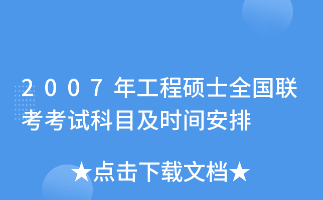 2007年工程硕士全国联考考试科目及时间安排