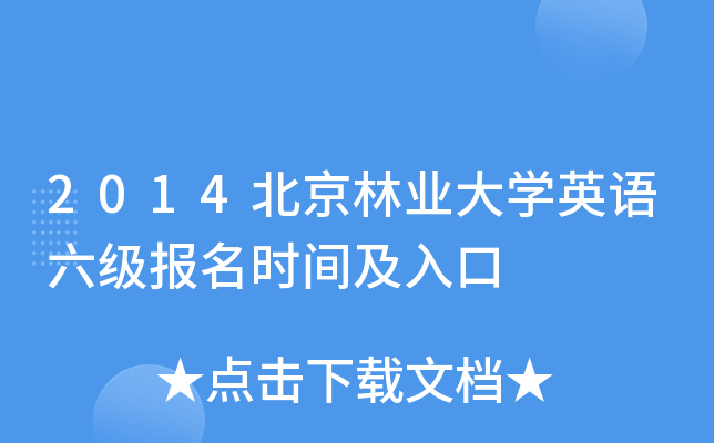 2014北京林业大开云kaiyun(中国)英语六级报名时间及入口