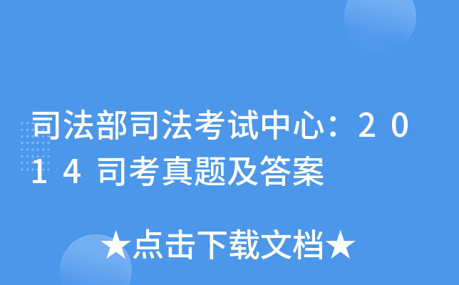 司法部司法考试中心：2014司考真题及答案