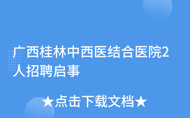 广西桂林中西医结合医院2人招聘启事