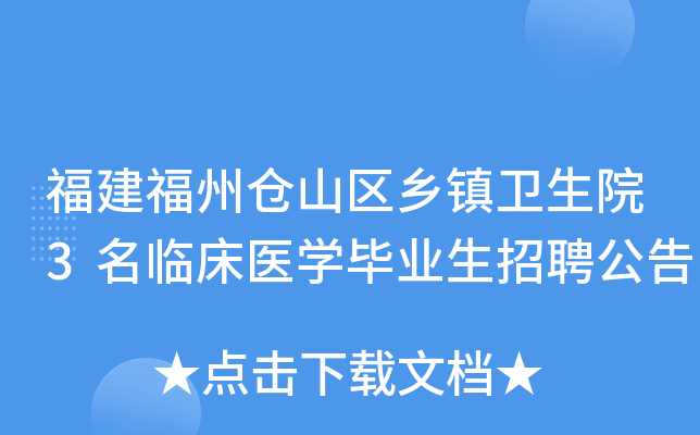 福建福州仓山区乡镇卫生院3名临床医开云kaiyun(中国)毕业生招聘公告