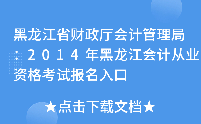 黑龙江省财政厅会计管理局：2014年黑龙江会计从业资格考试报名入口