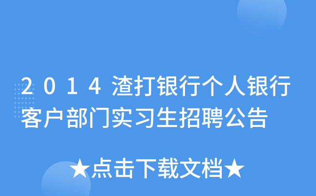 2014渣打银行个人银行客户部门实习生招聘公告